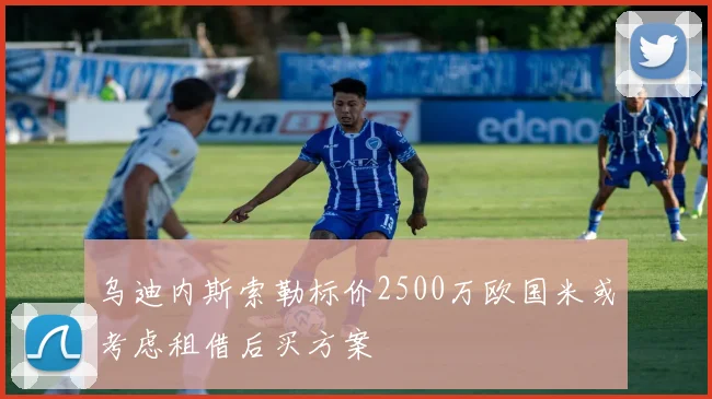乌迪内斯索勒标价2500万欧国米或考虑租借后买方案