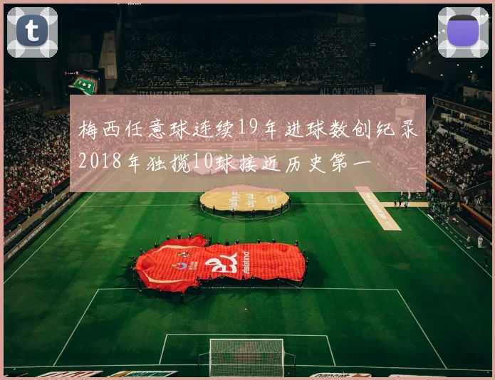 梅西任意球连续19年进球数创纪录2018年独揽10球接近历史第一