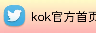 kok官方首页 Logo